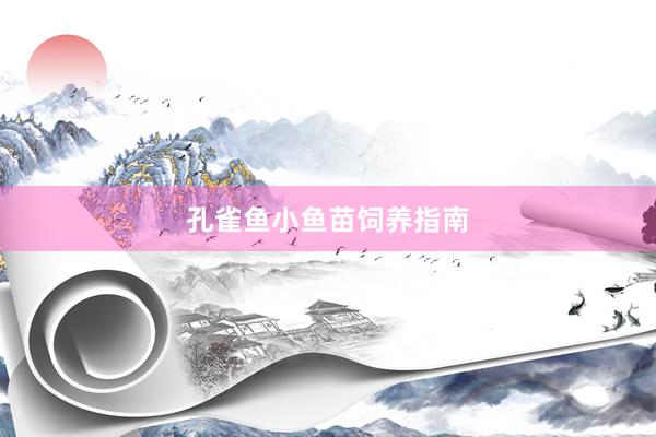 孔雀鱼小鱼苗饲养指南